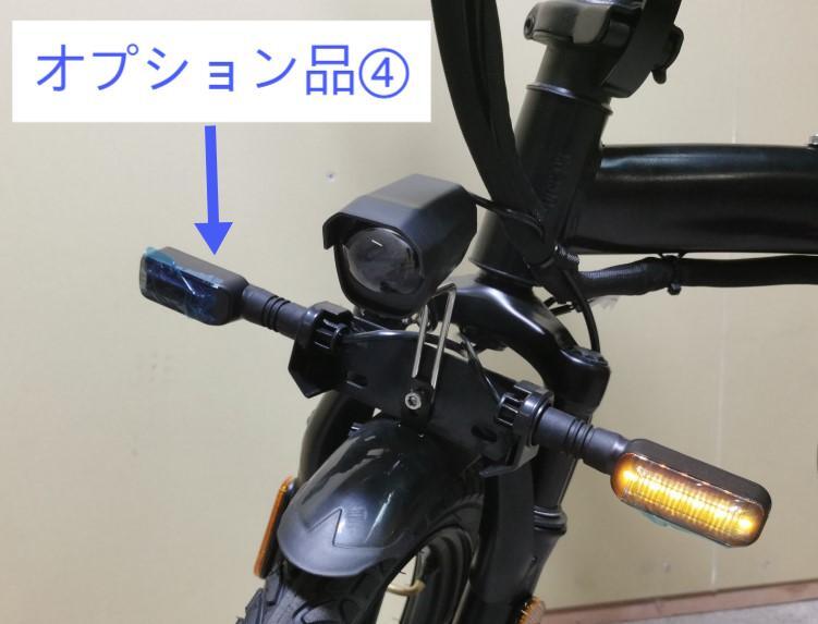 東京都渋谷区 折りたたみ電動ミニバイク オプション 前側ウインカー（LED）付き
