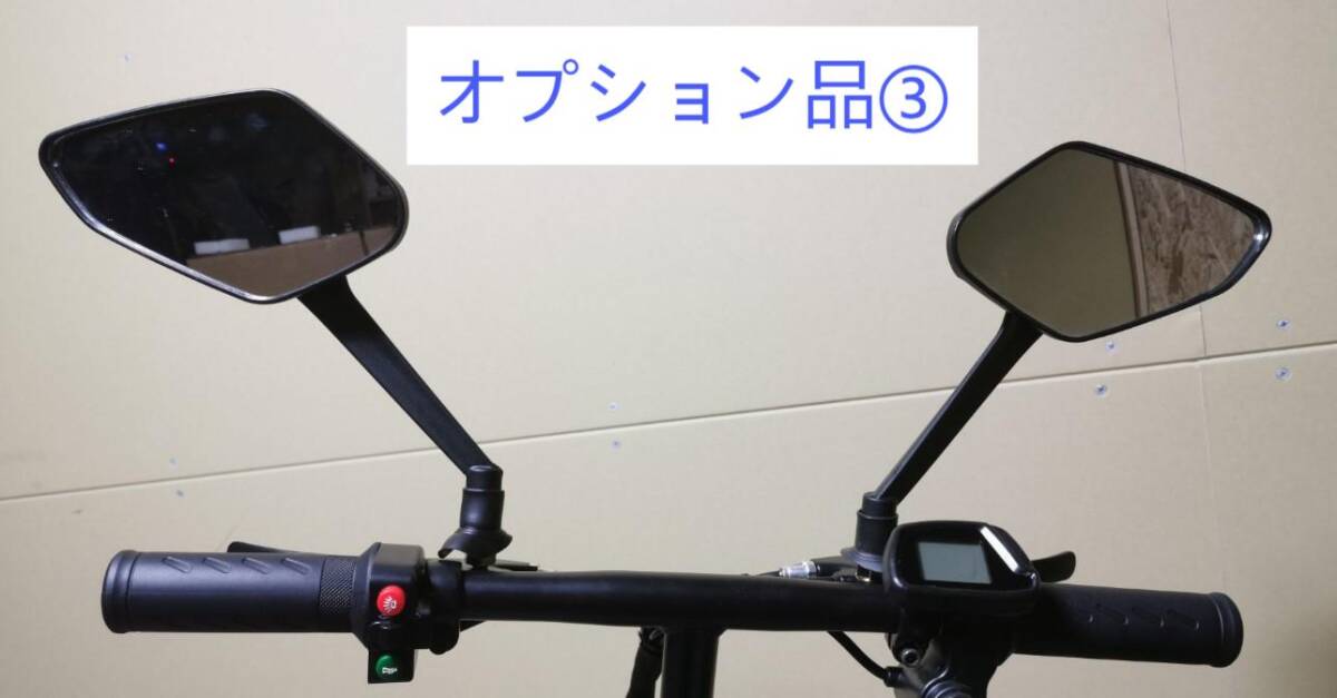 東京都渋谷区 折りたたみ電動ミニバイク オプション バックミラー（左右セット）付き